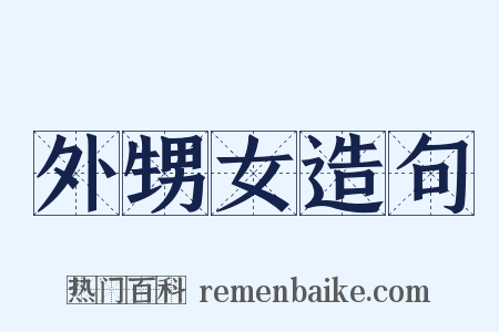 外甥女造句是什么意思的图片